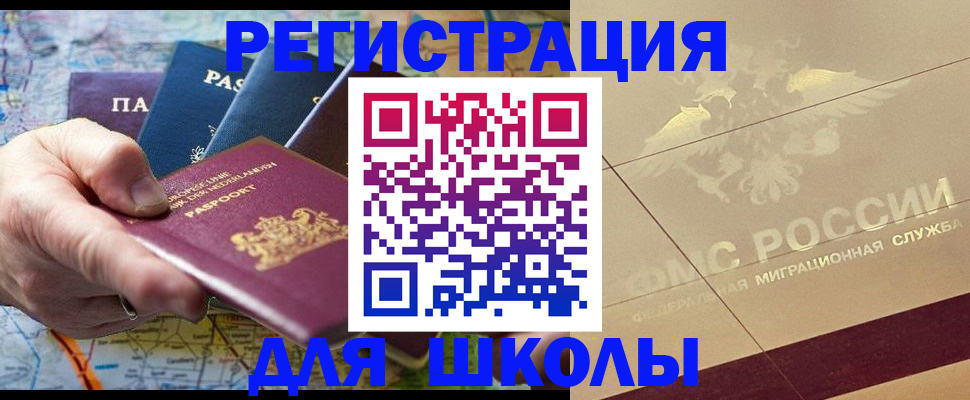прописка для школы в Могочи